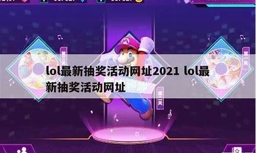 lol2021抽奖活动_lol最新抽奖活