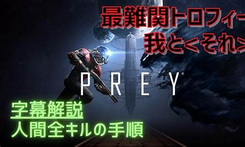 prey图文攻略_prey攻略