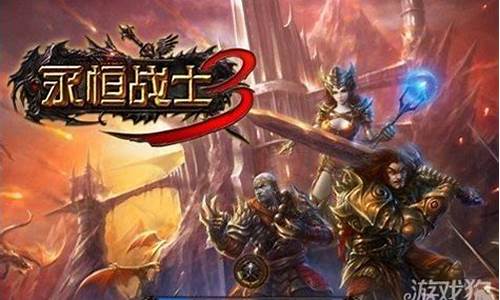 永恒战士3_永恒战士3中文破解版