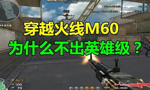 穿越火线m60_穿越火线M60生化战神怎么获得