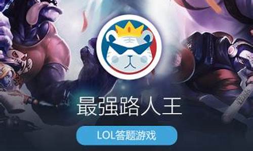 lol答题送英雄_lol答题