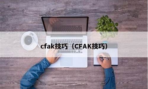 cfak技巧_CFAK技巧