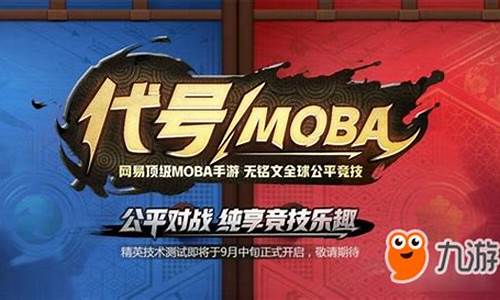 代号moba_代号moba下载