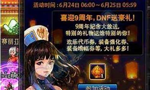 dnf9周年_dnf9周年活动奖励