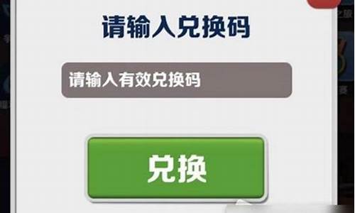 地铁酷跑钥匙兑换码_地铁酷跑钥匙兑换码2024