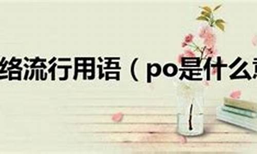 po什么游戏